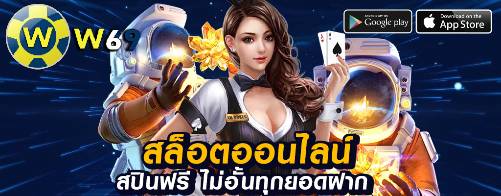 w69slot เกมพนันออนไลน์ปลอดภัยและเชื่อถือ